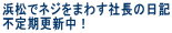 浜松でネジをまわす社長の日記
不定期更新中！